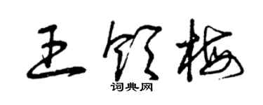 曾庆福王领梅草书个性签名怎么写