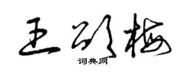 曾庆福王颂梅草书个性签名怎么写