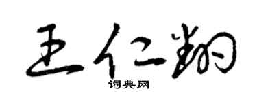 曾庆福王仁翻草书个性签名怎么写