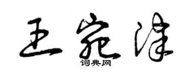曾庆福王宛津草书个性签名怎么写
