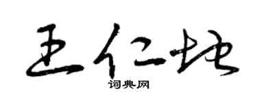 曾庆福王仁地草书个性签名怎么写