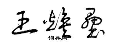 曾庆福王焕垒草书个性签名怎么写