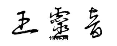 曾庆福王灵音草书个性签名怎么写