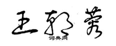 曾庆福王朝蓉草书个性签名怎么写
