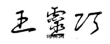 曾庆福王灵巧草书个性签名怎么写