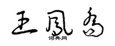 曾庆福王凤乔草书个性签名怎么写