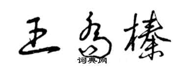 曾庆福王乔榛草书个性签名怎么写