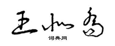 曾庆福王北乔草书个性签名怎么写
