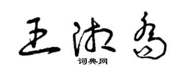 曾庆福王湘乔草书个性签名怎么写