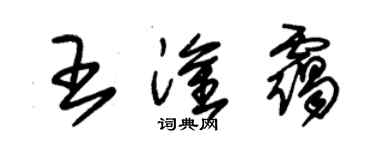 朱锡荣王淦霭草书个性签名怎么写
