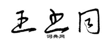曾庆福王书同草书个性签名怎么写