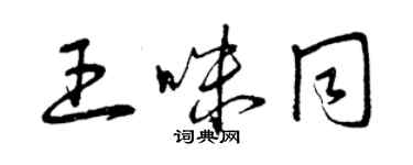 曾庆福王咪同草书个性签名怎么写