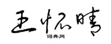 曾庆福王怀晴草书个性签名怎么写