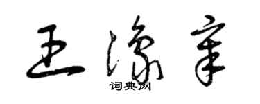 曾庆福王豫章草书个性签名怎么写