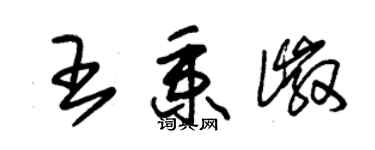 朱锡荣王秉徽草书个性签名怎么写
