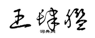 曾庆福王肆舰草书个性签名怎么写