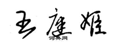 朱锡荣王庭姬草书个性签名怎么写