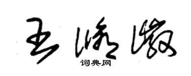 朱锡荣王修徽草书个性签名怎么写