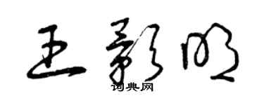 曾庆福王影明草书个性签名怎么写