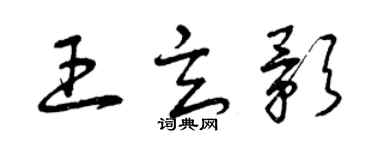 曾庆福王玄影草书个性签名怎么写