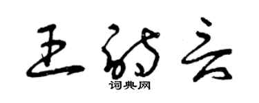 曾庆福王诗言草书个性签名怎么写