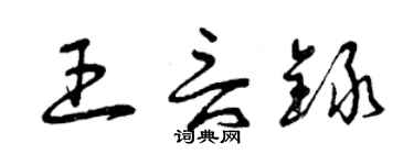 曾庆福王言录草书个性签名怎么写