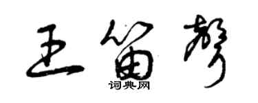 曾庆福王笛声草书个性签名怎么写