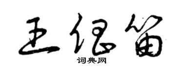 曾庆福王倡笛草书个性签名怎么写
