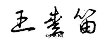 曾庆福王爱笛草书个性签名怎么写