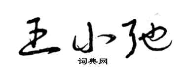 曾庆福王小弛草书个性签名怎么写