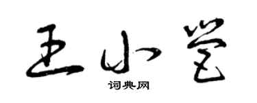 曾庆福王小营草书个性签名怎么写
