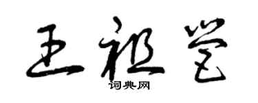 曾庆福王祖营草书个性签名怎么写