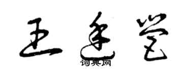曾庆福王廷营草书个性签名怎么写
