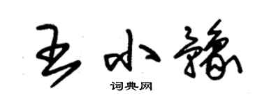 朱锡荣王小豫草书个性签名怎么写