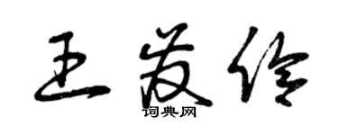 曾庆福王发伶草书个性签名怎么写