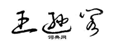 曾庆福王逊阁草书个性签名怎么写