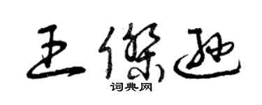 曾庆福王杰逊草书个性签名怎么写