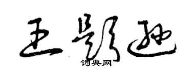 曾庆福王题逊草书个性签名怎么写