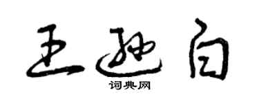 曾庆福王逊白草书个性签名怎么写