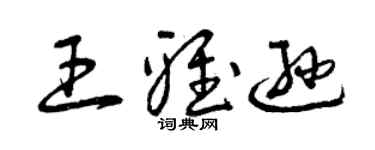 曾庆福王雅逊草书个性签名怎么写