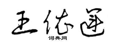 曾庆福王依运草书个性签名怎么写