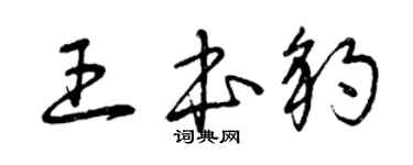 曾庆福王本豹草书个性签名怎么写