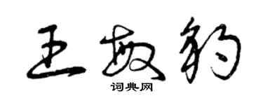 曾庆福王敏豹草书个性签名怎么写