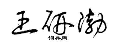 曾庆福王研渤草书个性签名怎么写