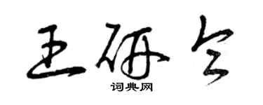 曾庆福王研仑草书个性签名怎么写