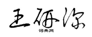 曾庆福王研深草书个性签名怎么写