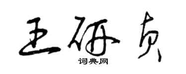 曾庆福王研贞草书个性签名怎么写