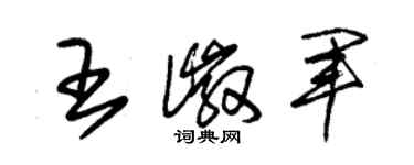 朱锡荣王徽军草书个性签名怎么写