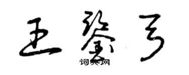 曾庆福王鉴弓草书个性签名怎么写
