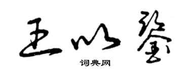 曾庆福王以鉴草书个性签名怎么写